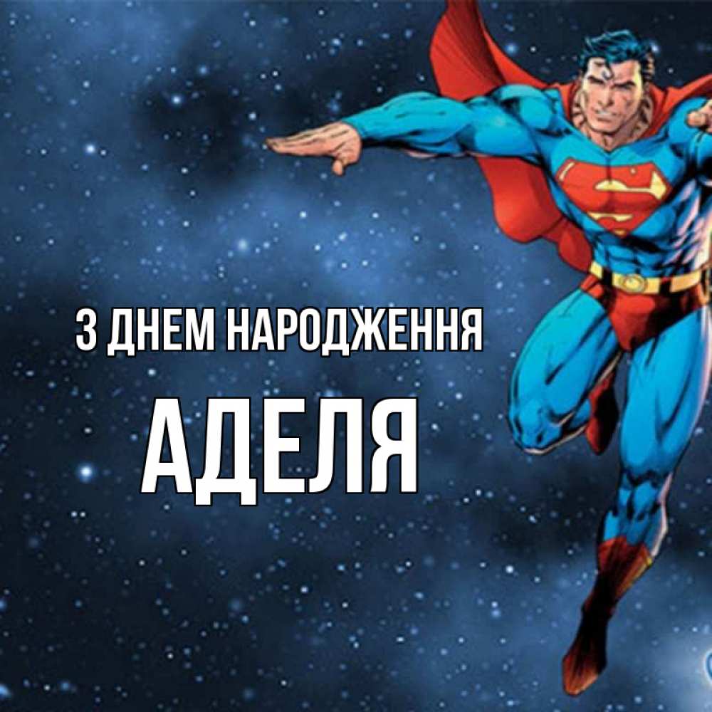 Открытка на каждый день з підписом, Аделя З Днем народження супергерой Прикольна листівка з побажанням онлайн скачати безкоштовно 