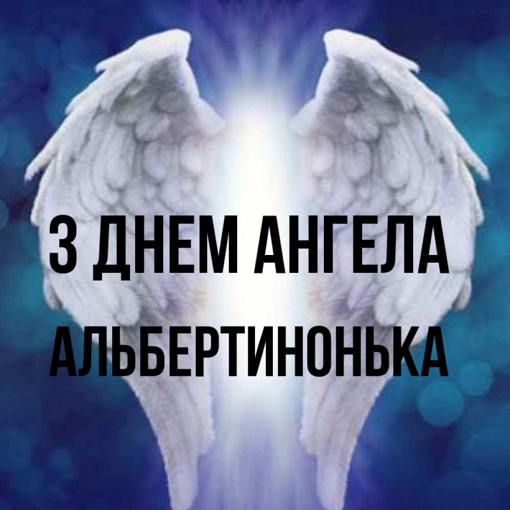 Открытка на каждый день з підписом, Альбертинонька З Днем ангела синий фон и крылышки Прикольна листівка з побажанням онлайн скачати безкоштовно 