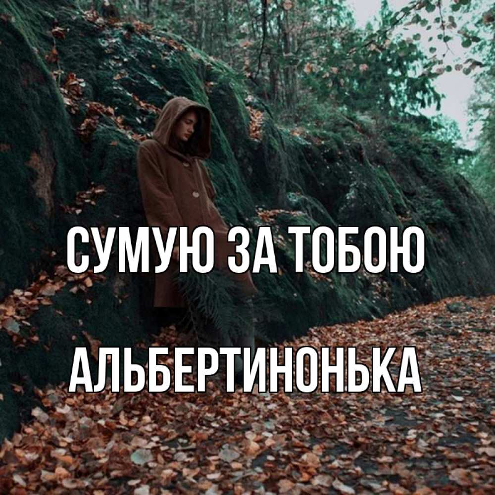 Открытка на каждый день з підписом, Альбертинонька Сумую за тобою скука 1 Прикольна листівка з побажанням онлайн скачати безкоштовно 