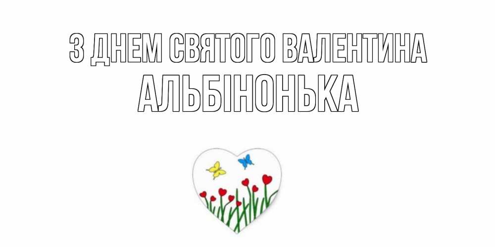 Открытка на каждый день з підписом, Альбінонька З Днем Святого Валентина открытки онлайн на 14 февраля Прикольна листівка з побажанням онлайн скачати безкоштовно 