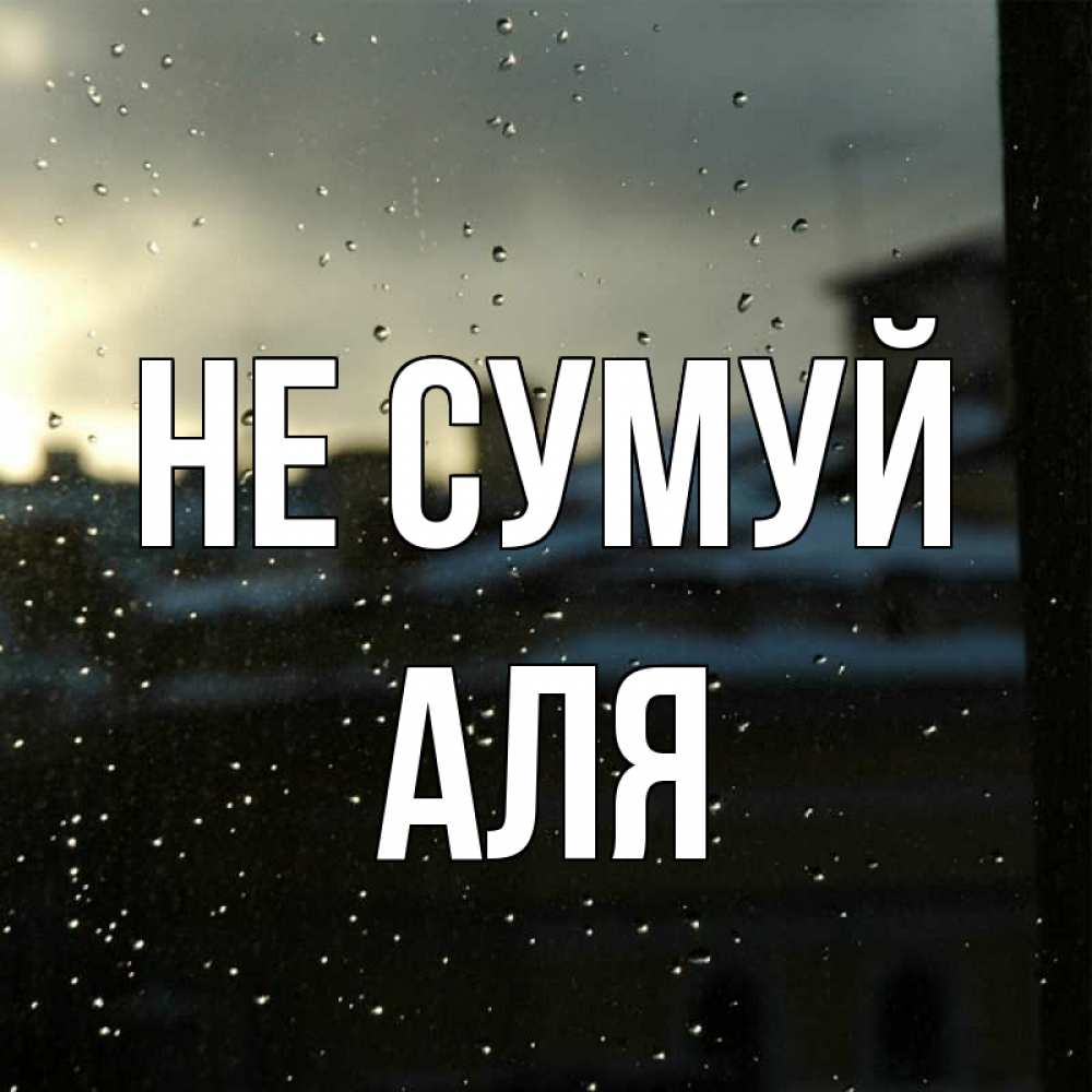 Открытка на каждый день з підписом, Аля Не сумуй вид на крыши Прикольна листівка з побажанням онлайн скачати безкоштовно 
