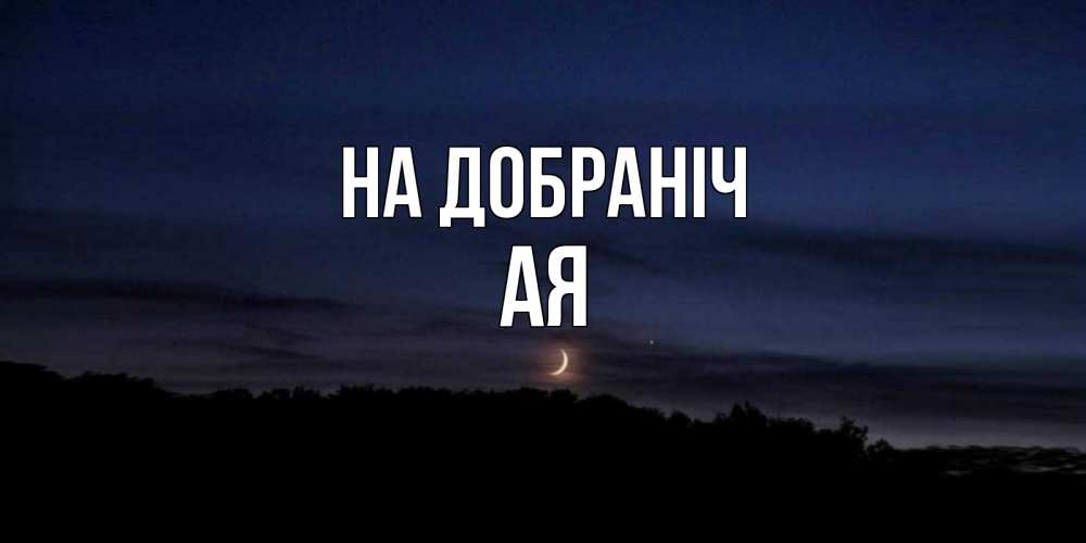 Открытка на каждый день з підписом, Ая На добраніч месяц Прикольна листівка з побажанням онлайн скачати безкоштовно 