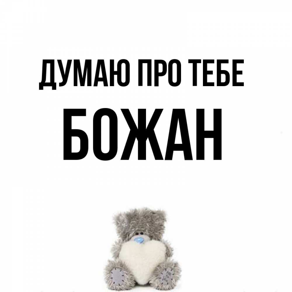 Открытка на каждый день з підписом, Божан Думаю про тебе тедди с сердечком для любимой Прикольна листівка з побажанням онлайн скачати безкоштовно 