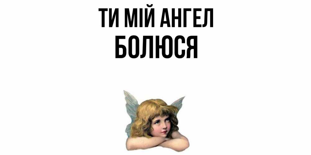 Открытка на каждый день з підписом, Болюся Ти мій ангел ангел Прикольна листівка з побажанням онлайн скачати безкоштовно 