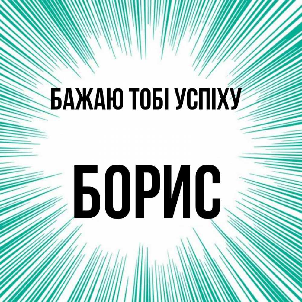 Открытка на каждый день з підписом, Борис Бажаю тобі успіху на удачу Прикольна листівка з побажанням онлайн скачати безкоштовно 