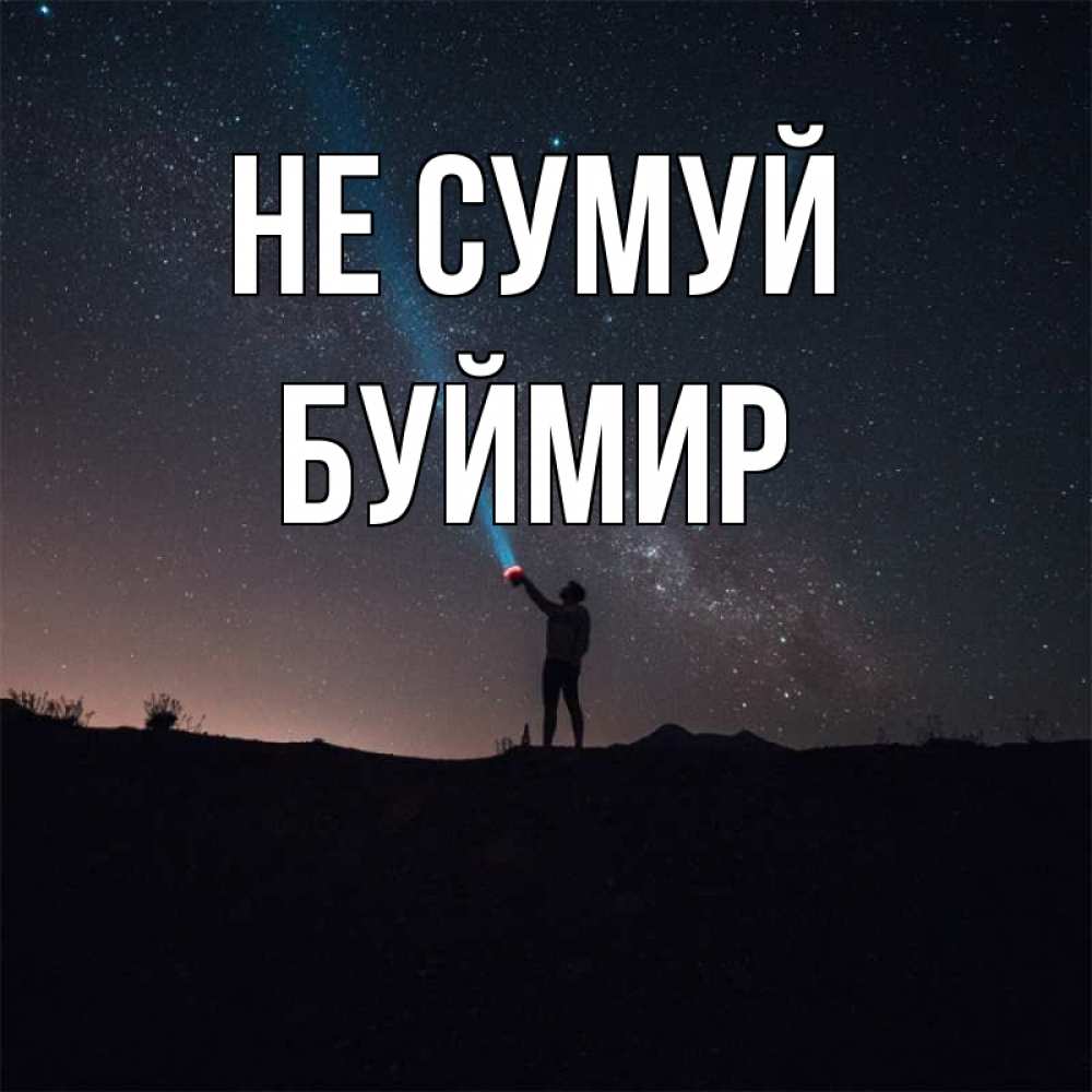 Открытка на каждый день з підписом, Буймир Не сумуй луч света и млечный путь Прикольна листівка з побажанням онлайн скачати безкоштовно 