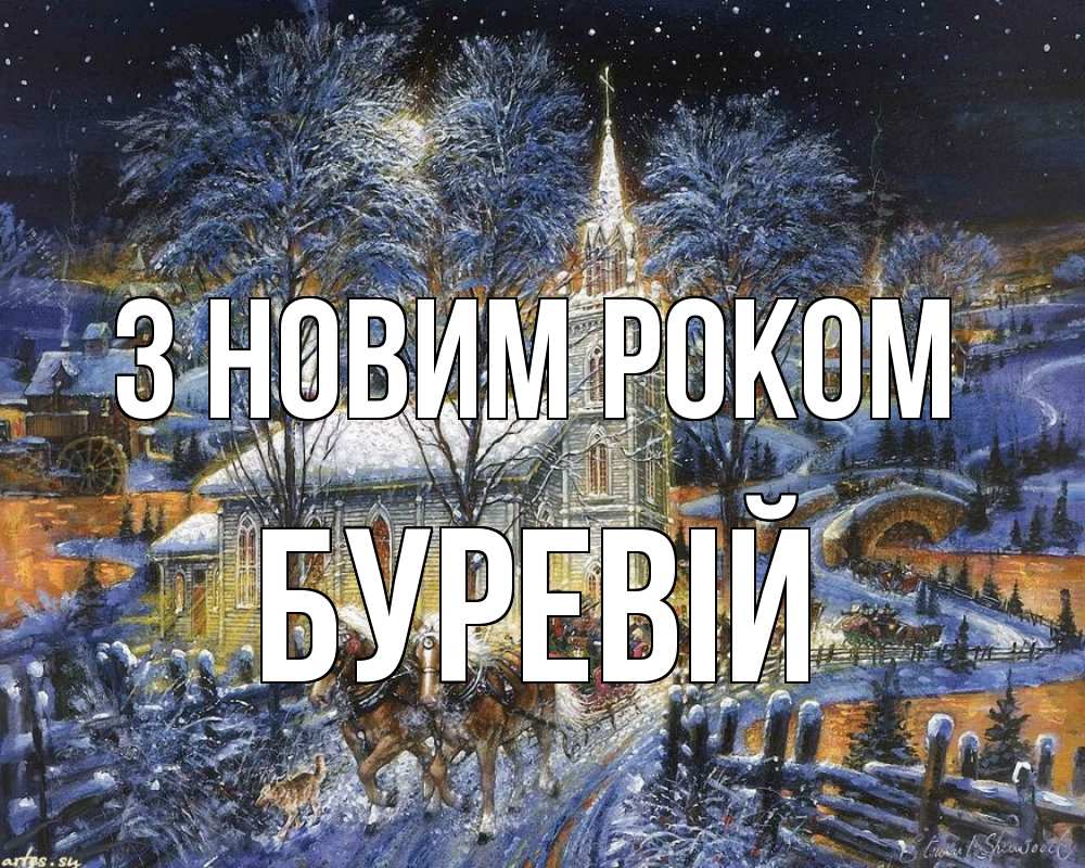 Открытка на каждый день з підписом, Буревій З новим роком упряжка лошадей, лошади, новый год Прикольна листівка з побажанням онлайн скачати безкоштовно 