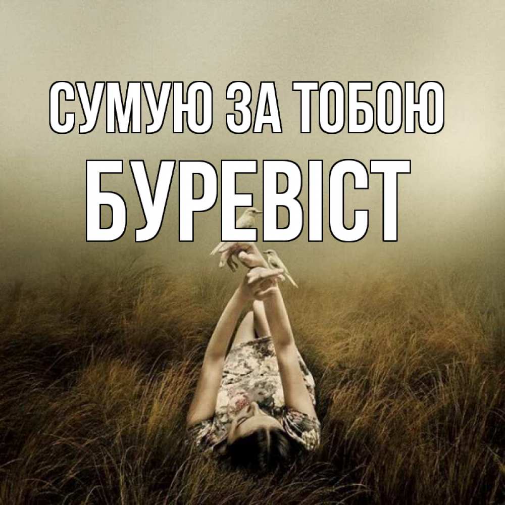 Открытка на каждый день з підписом, Буревіст Сумую за тобою девушка с голубями Прикольна листівка з побажанням онлайн скачати безкоштовно 