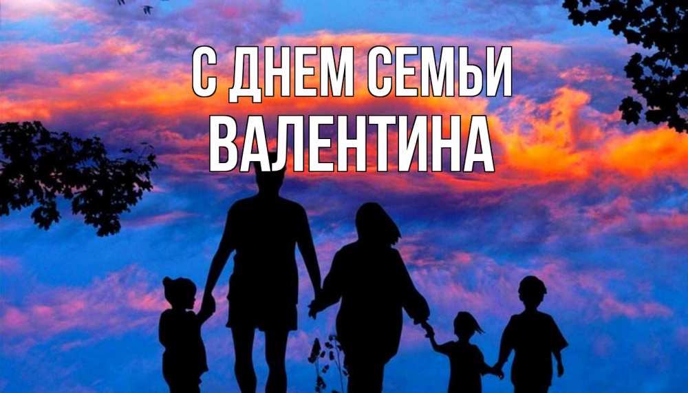 Открытка на каждый день з підписом, Валентина С днем семьи семья Прикольна листівка з побажанням онлайн скачати безкоштовно 