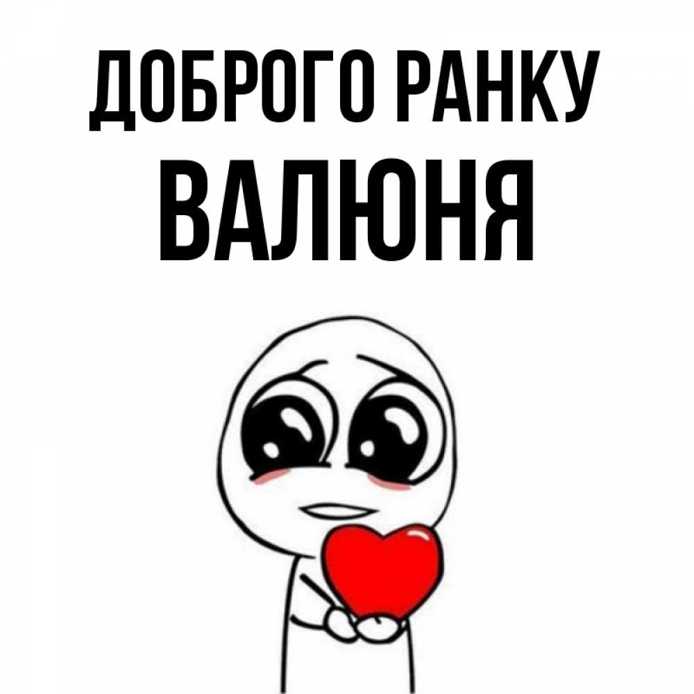 Открытка на каждый день з підписом, Валюня Доброго ранку позитивные открытки Прикольна листівка з побажанням онлайн скачати безкоштовно 