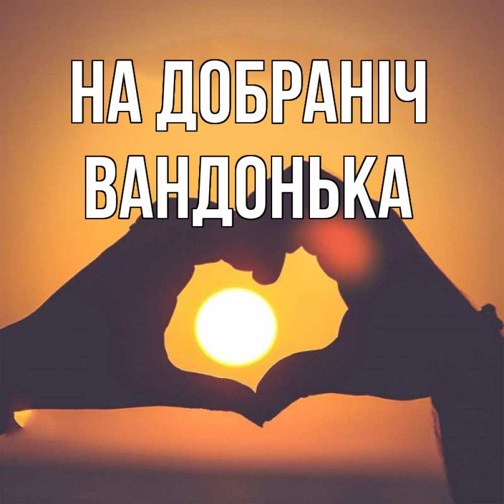 Открытка на каждый день з підписом, Вандонька На добраніч садится солнце Прикольна листівка з побажанням онлайн скачати безкоштовно 