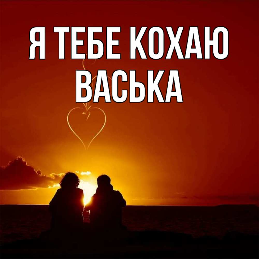 Открытка на каждый день з підписом, Васька Я тебе кохаю небо Прикольна листівка з побажанням онлайн скачати безкоштовно 