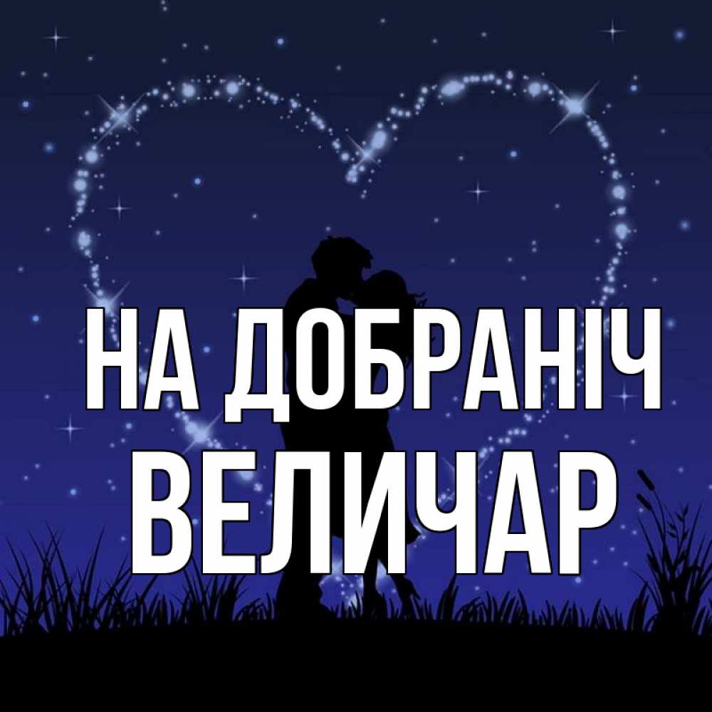 Открытка на каждый день з підписом, Величар На добраніч сладких снов Прикольна листівка з побажанням онлайн скачати безкоштовно 