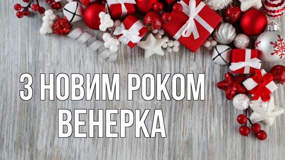 Открытка на каждый день з підписом, Венерка З новим роком новый год коробки Прикольна листівка з побажанням онлайн скачати безкоштовно 
