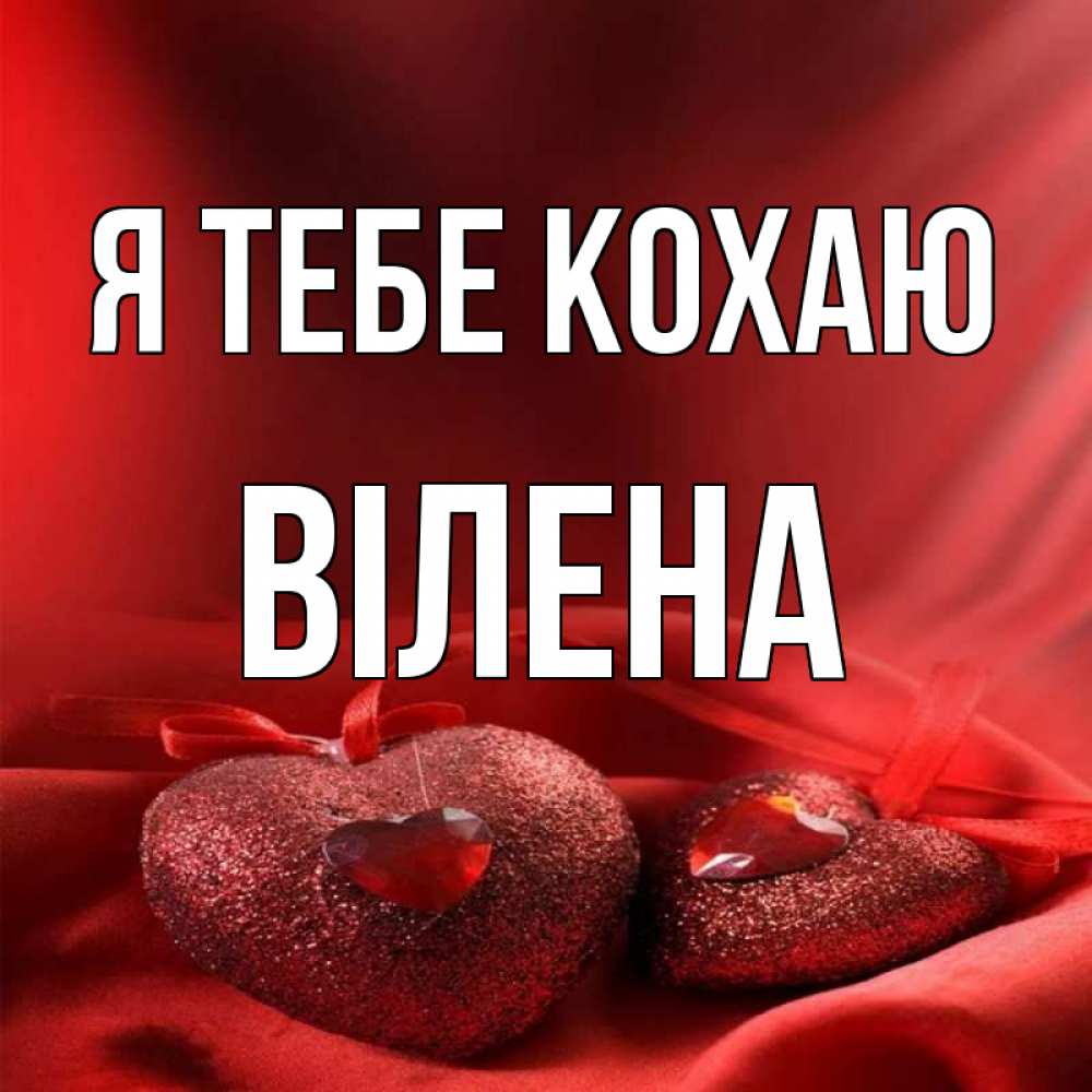 Открытка на каждый день з підписом, Вілена Я тебе кохаю с лентами Прикольна листівка з побажанням онлайн скачати безкоштовно 
