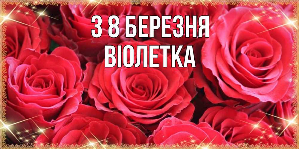 Открытка на каждый день з підписом, Віолетка З 8 БЕРЕЗНЯ открытки на 8 марта 2019 года Прикольна листівка з побажанням онлайн скачати безкоштовно 