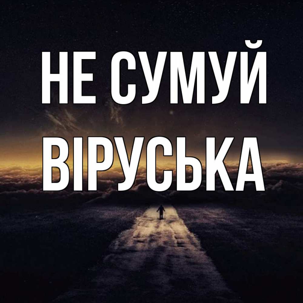 Открытка на каждый день з підписом, Віруська Не сумуй дорога в никуда Прикольна листівка з побажанням онлайн скачати безкоштовно 