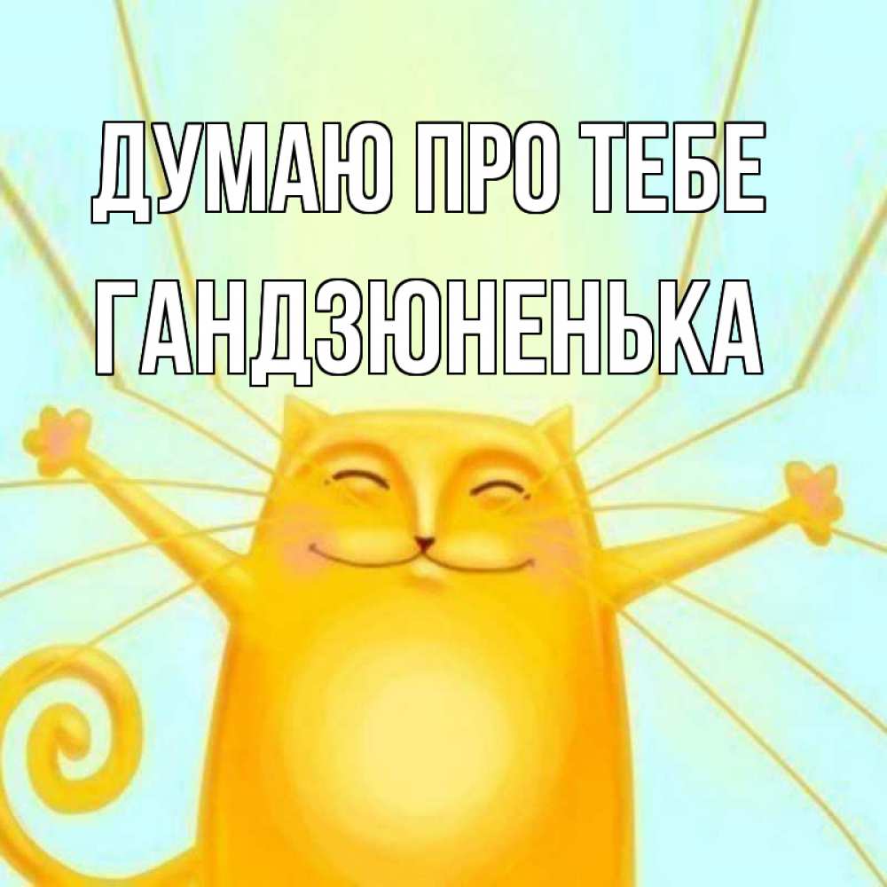 Открытка на каждый день з підписом, Гандзюненька Думаю про тебе обнимашки Прикольна листівка з побажанням онлайн скачати безкоштовно 