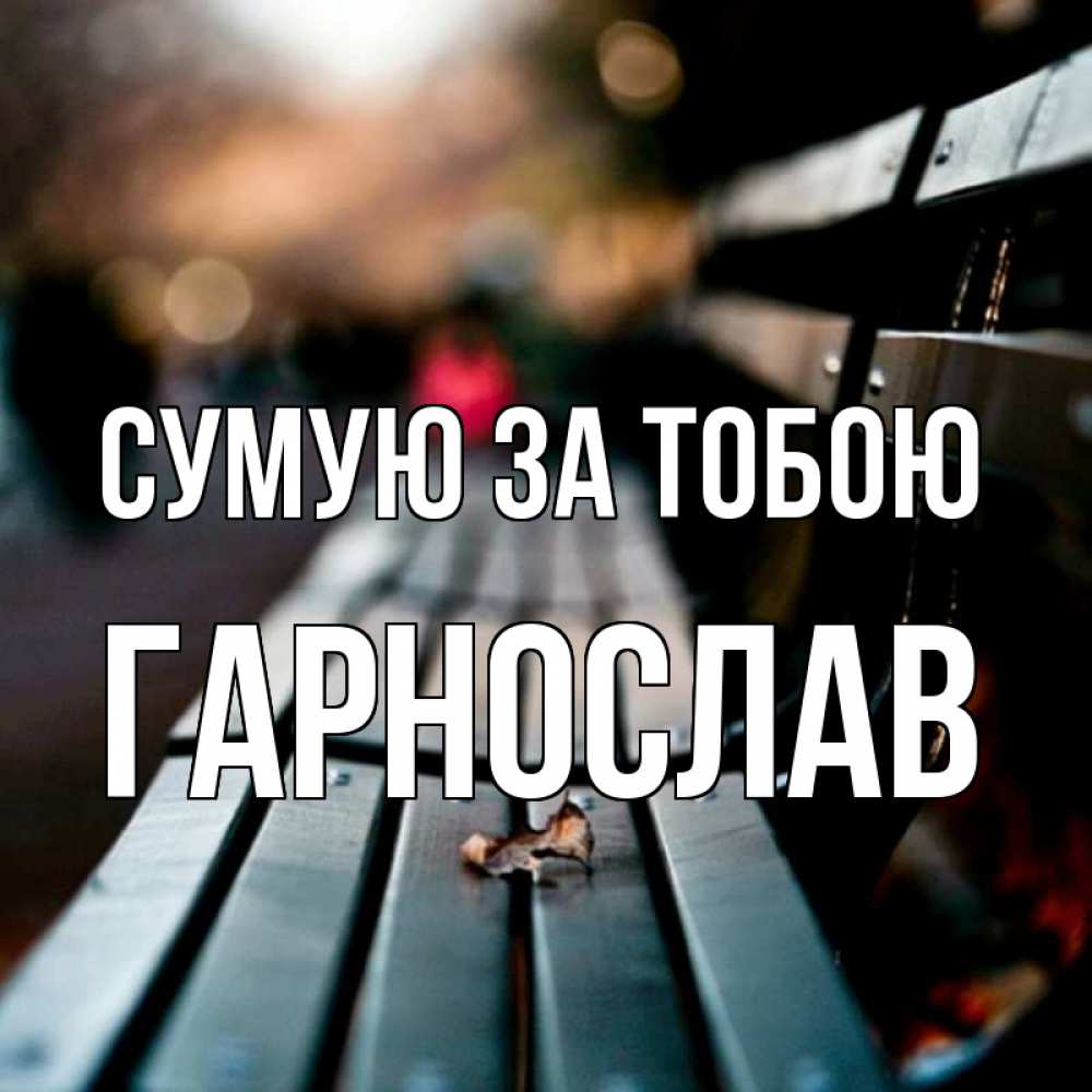 Открытка на каждый день з підписом, Гарнослав Сумую за тобою приходи скорее Прикольна листівка з побажанням онлайн скачати безкоштовно 