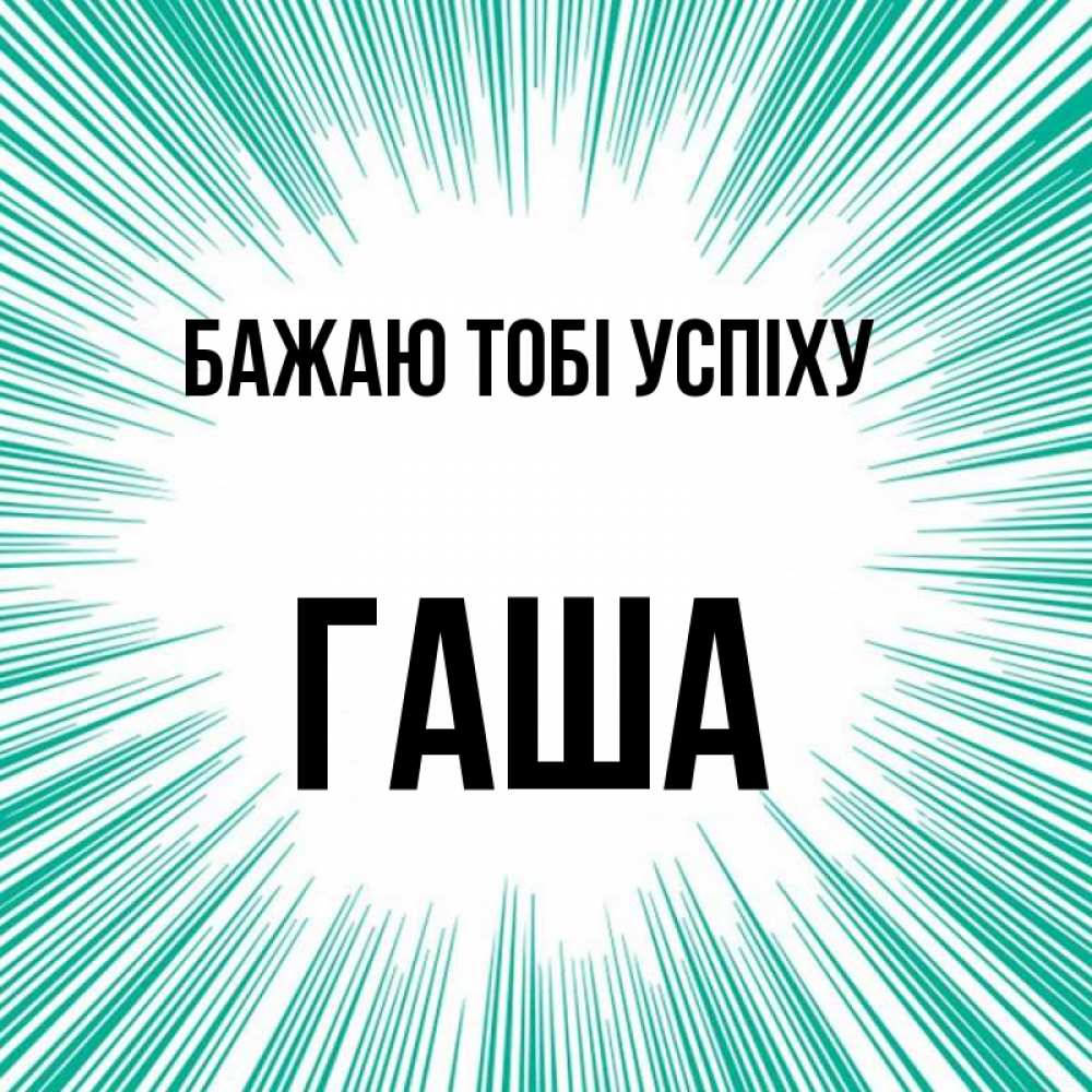 Открытка на каждый день з підписом, Гаша Бажаю тобі успіху на удачу Прикольна листівка з побажанням онлайн скачати безкоштовно 