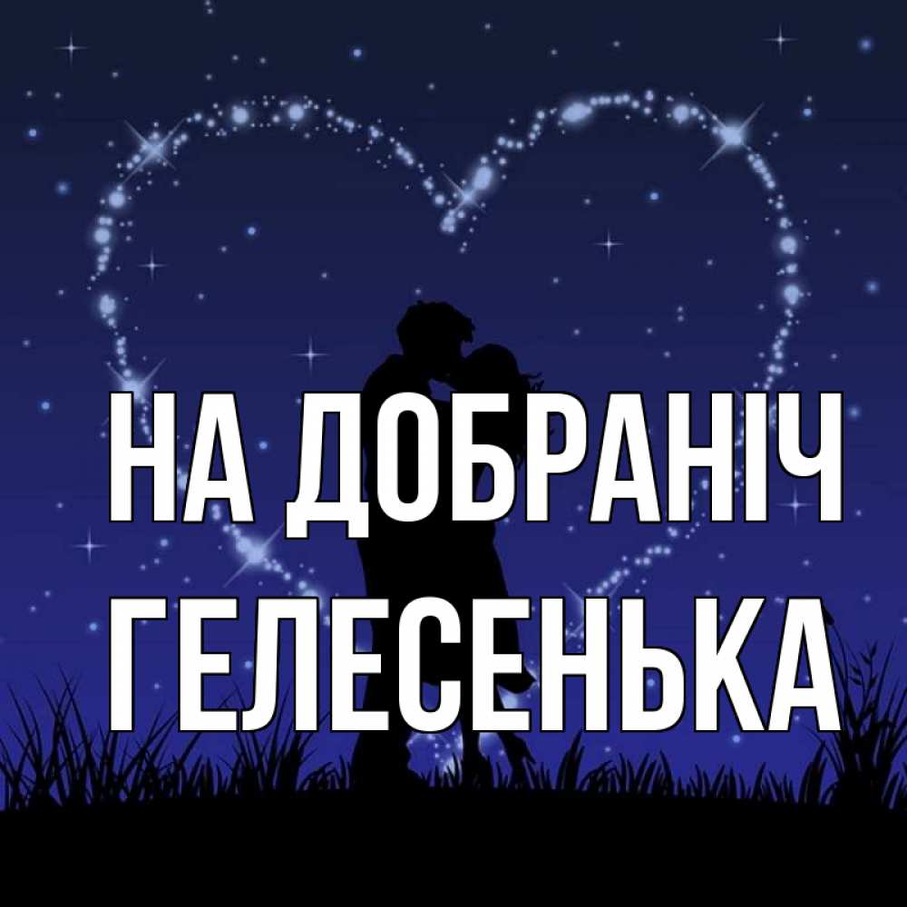 Открытка на каждый день з підписом, Гелесенька На добраніч сладких снов Прикольна листівка з побажанням онлайн скачати безкоштовно 