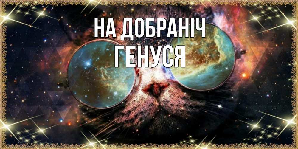 Открытка на каждый день з підписом, Генуся На добраніч прекрасная ночь Прикольна листівка з побажанням онлайн скачати безкоштовно 
