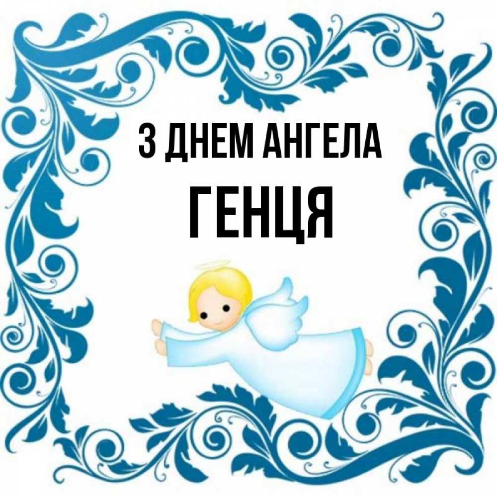Открытка на каждый день з підписом, Генця З Днем ангела девочка ангел и синяя рамка Прикольна листівка з побажанням онлайн скачати безкоштовно 