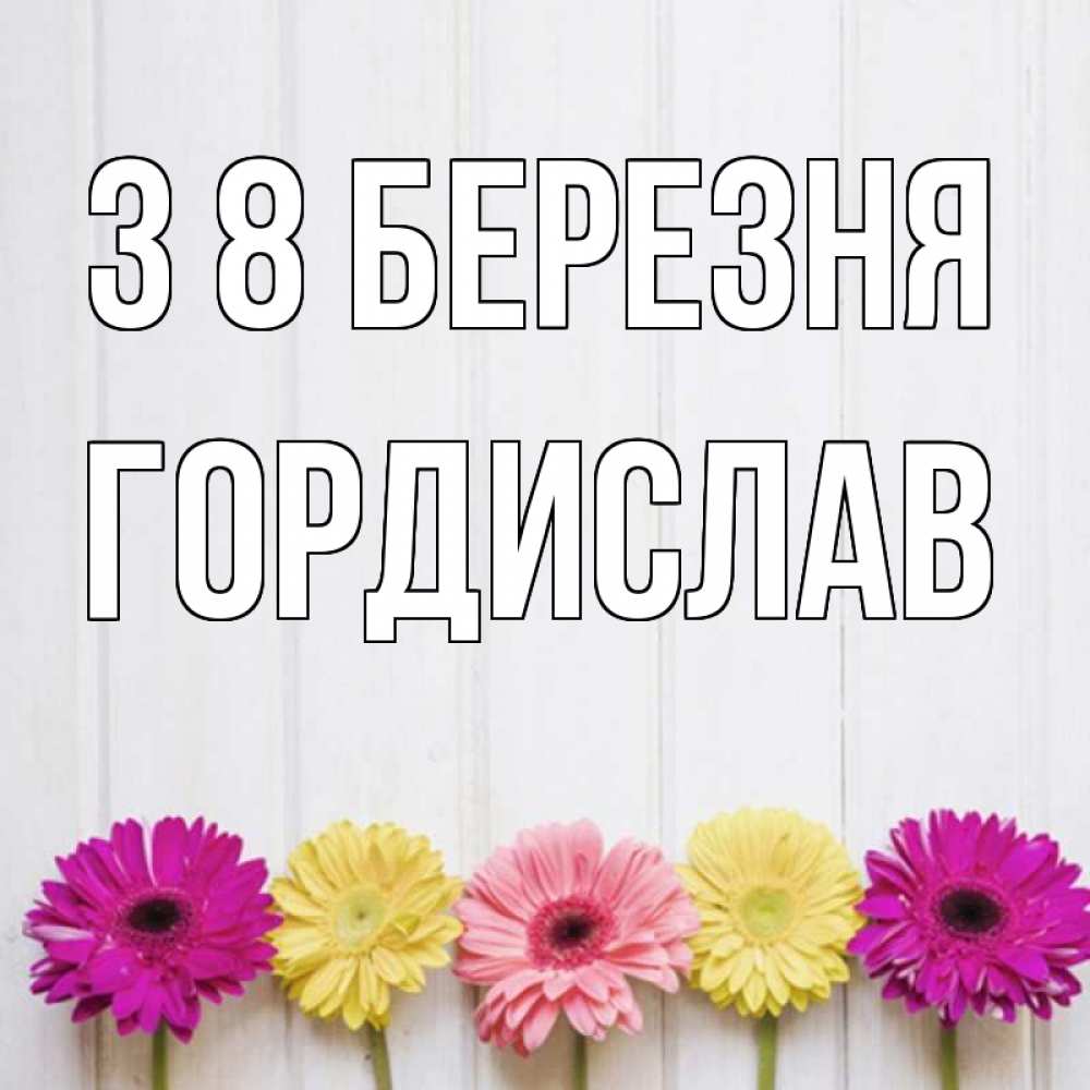 Открытка на каждый день з підписом, Гордислав З 8 БЕРЕЗНЯ женщинам 1 Прикольна листівка з побажанням онлайн скачати безкоштовно 