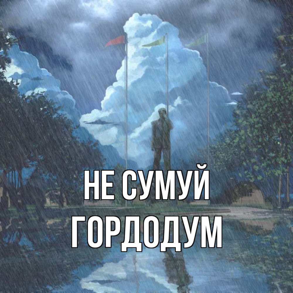 Открытка на каждый день з підписом, Гордодум Не сумуй небо и флаги Прикольна листівка з побажанням онлайн скачати безкоштовно 