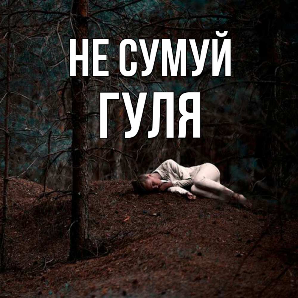 Открытка на каждый день з підписом, Гуля Не сумуй лес Прикольна листівка з побажанням онлайн скачати безкоштовно 