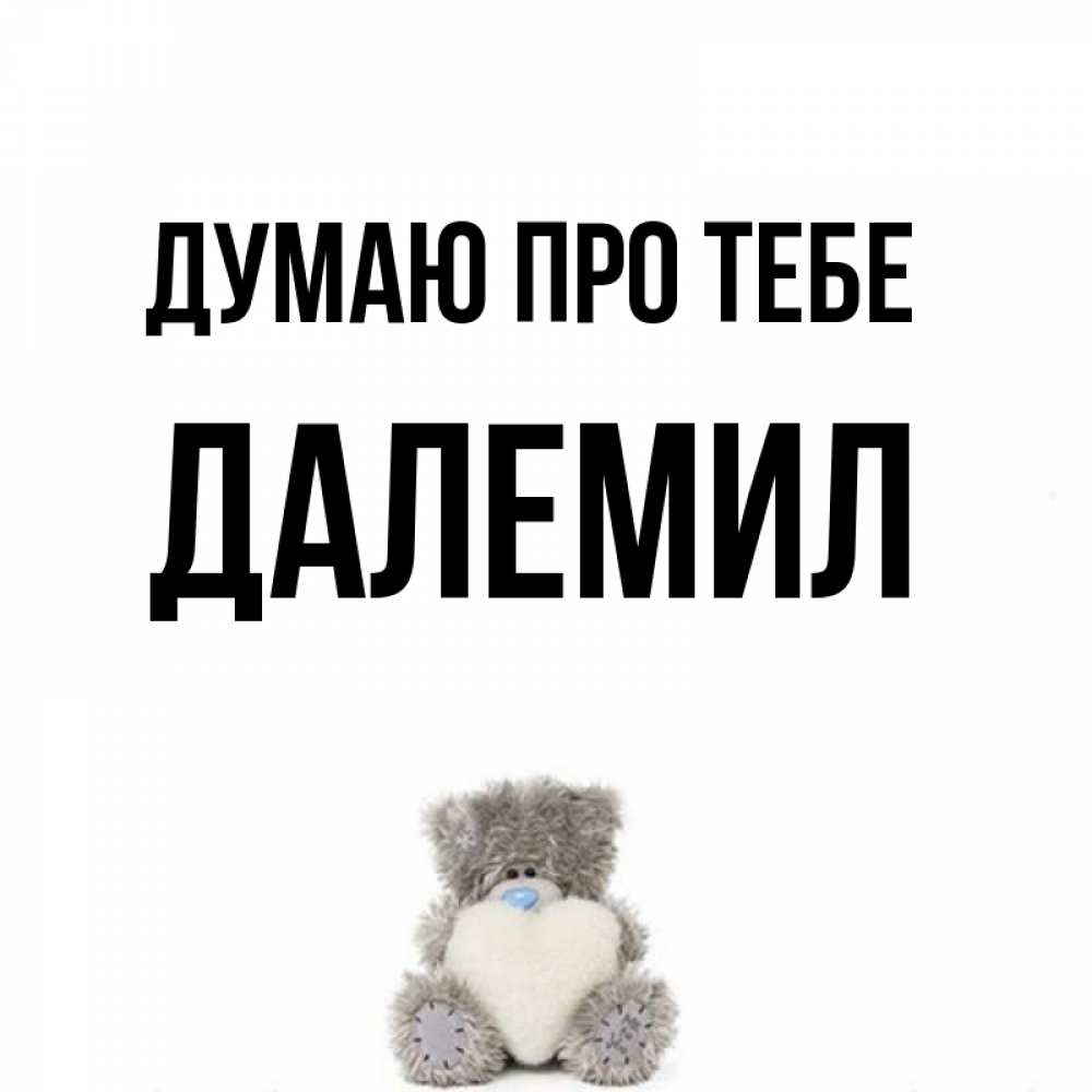 Открытка на каждый день з підписом, Далемил Думаю про тебе тедди с сердечком для любимой Прикольна листівка з побажанням онлайн скачати безкоштовно 