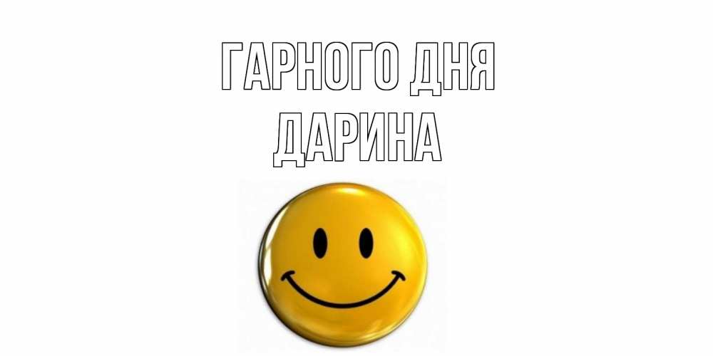 Открытка на каждый день з підписом, Дарина Гарного дня отличного дня Прикольна листівка з побажанням онлайн скачати безкоштовно 