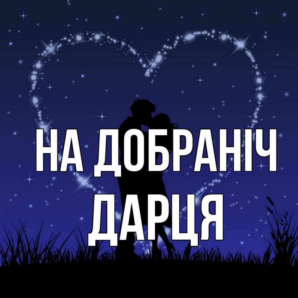 Открытка на каждый день з підписом, Дарця На добраніч сладких снов Прикольна листівка з побажанням онлайн скачати безкоштовно 