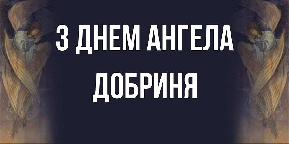 Открытка на каждый день з підписом, Добриня З Днем ангела день ангела Прикольна листівка з побажанням онлайн скачати безкоштовно 