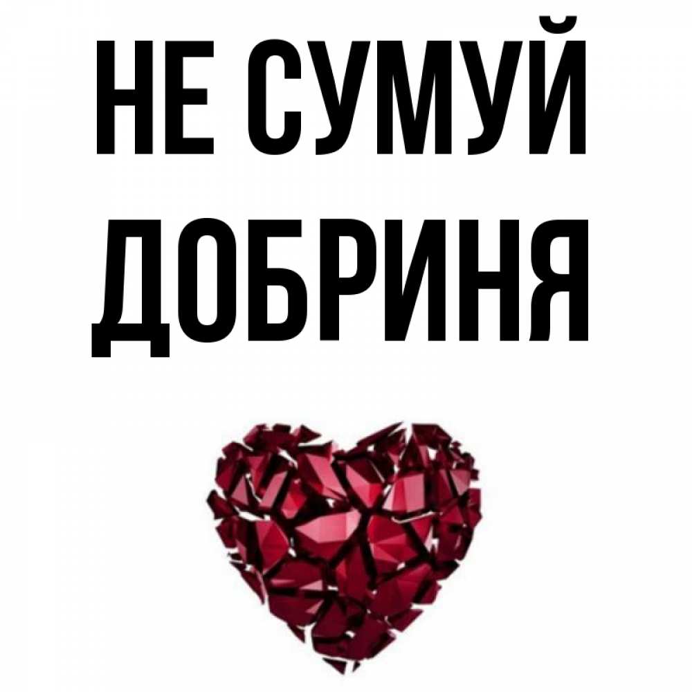 Открытка на каждый день з підписом, Добриня Не сумуй рубиновое сердечко Прикольна листівка з побажанням онлайн скачати безкоштовно 