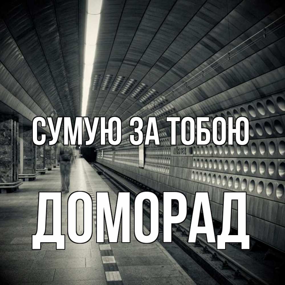 Открытка на каждый день з підписом, Доморад Сумую за тобою приезжай 1 Прикольна листівка з побажанням онлайн скачати безкоштовно 