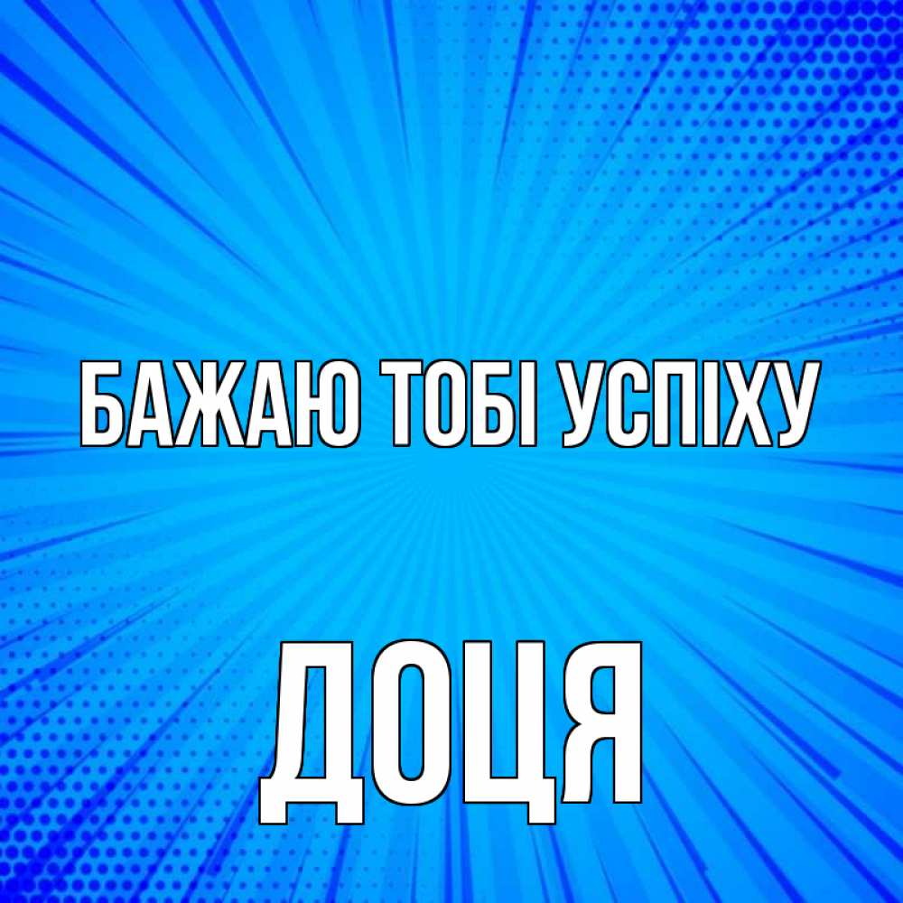 Открытка на каждый день з підписом, Доця Бажаю тобі успіху на удачу Прикольна листівка з побажанням онлайн скачати безкоштовно 