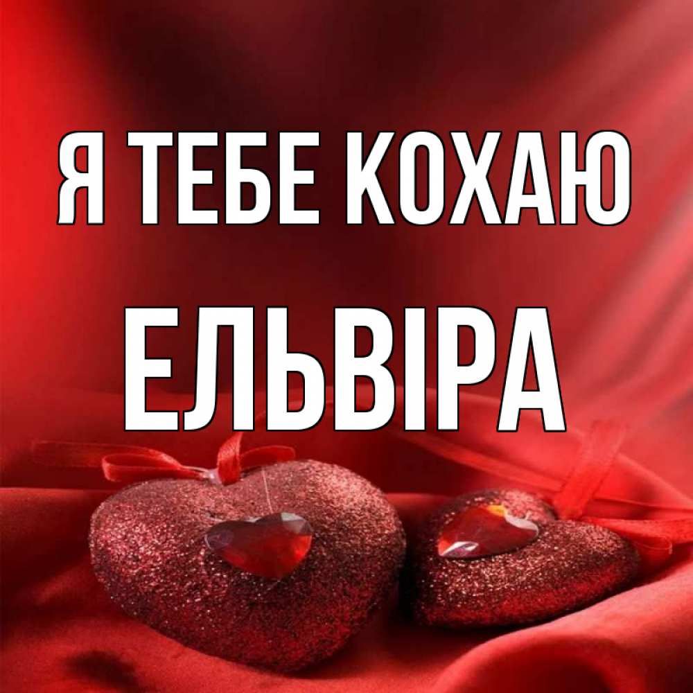 Открытка на каждый день з підписом, Ельвіра Я тебе кохаю с лентами Прикольна листівка з побажанням онлайн скачати безкоштовно 