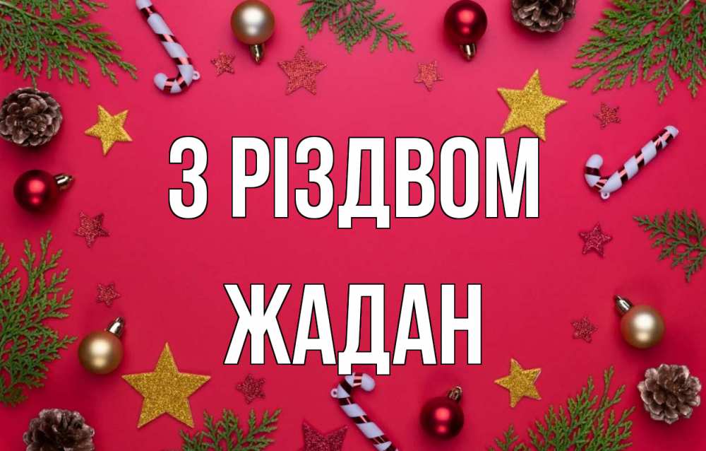 Открытка на каждый день з підписом, Жадан З Різдвом с рождеством Прикольна листівка з побажанням онлайн скачати безкоштовно 