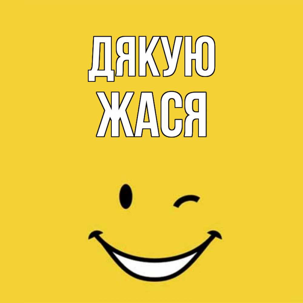Открытка на каждый день з підписом, Жася Дякую благодарю и улыбаюсь Прикольна листівка з побажанням онлайн скачати безкоштовно 