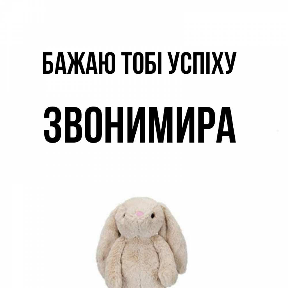 Открытка на каждый день з підписом, Звонимира Бажаю тобі успіху сайт создаватель открыток Прикольна листівка з побажанням онлайн скачати безкоштовно 