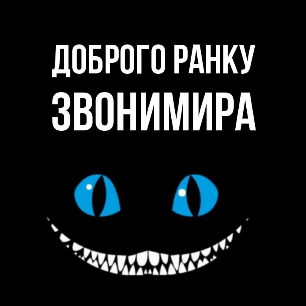 Открытка на каждый день з підписом, Звонимира Доброго ранку голубые глаза и зубки Прикольна листівка з побажанням онлайн скачати безкоштовно 