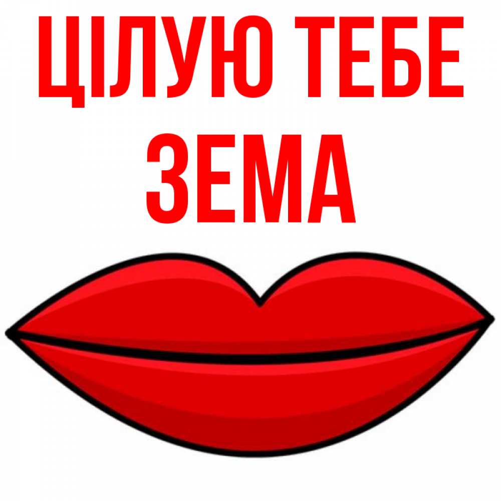 Открытка на каждый день з підписом, Зема Цілую тебе губы векторные Прикольна листівка з побажанням онлайн скачати безкоштовно 