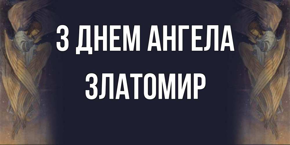 Открытка на каждый день з підписом, Златомир З Днем ангела день ангела Прикольна листівка з побажанням онлайн скачати безкоштовно 