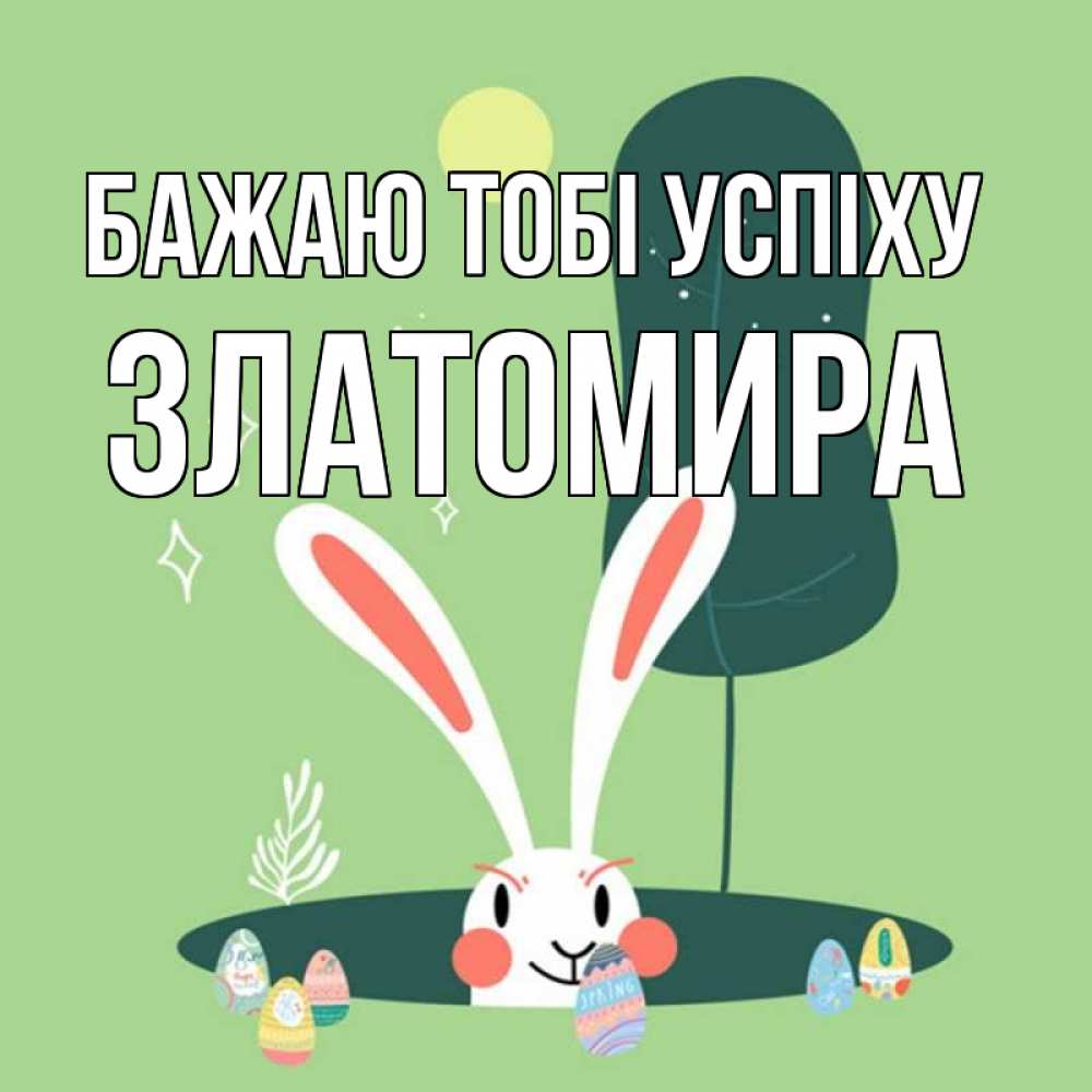 Открытка на каждый день з підписом, Златомира Бажаю тобі успіху заяц Прикольна листівка з побажанням онлайн скачати безкоштовно 