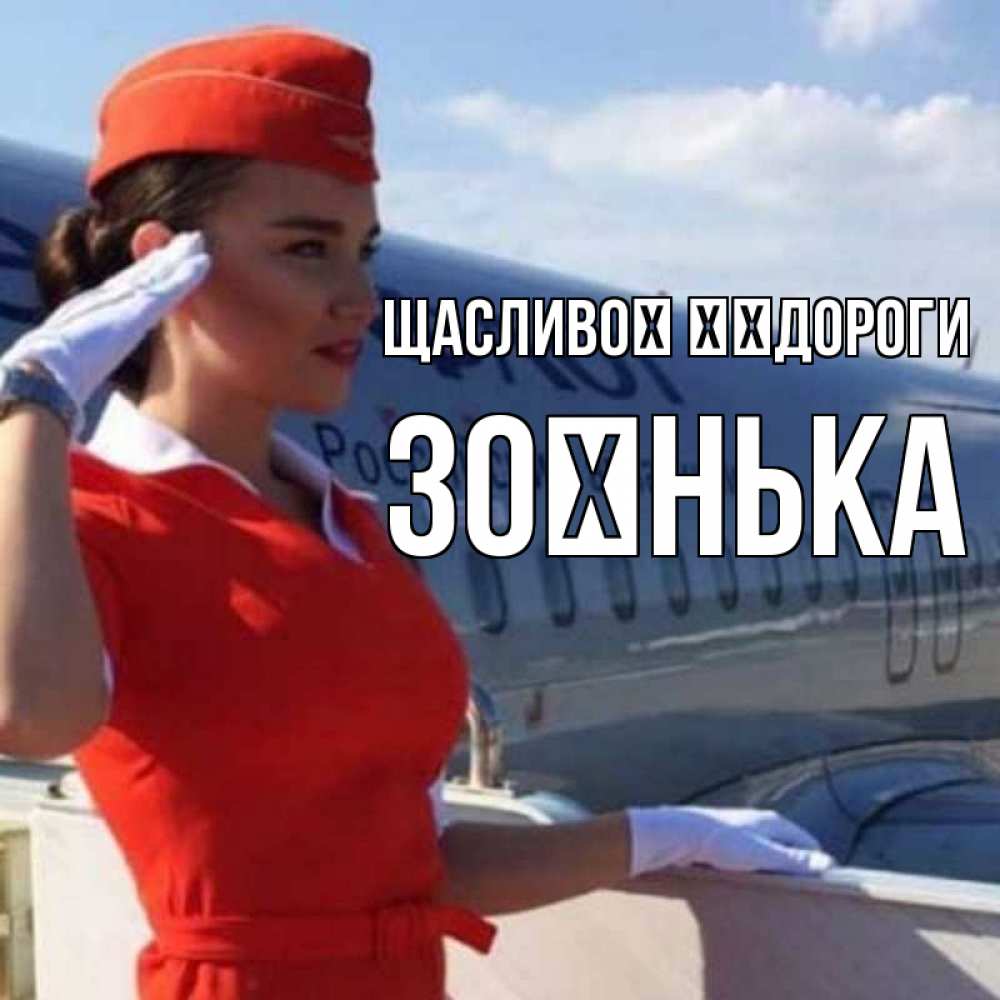 Открытка на каждый день з підписом, Зоєнька Щасливої ​​дороги чудесного полета Прикольна листівка з побажанням онлайн скачати безкоштовно 