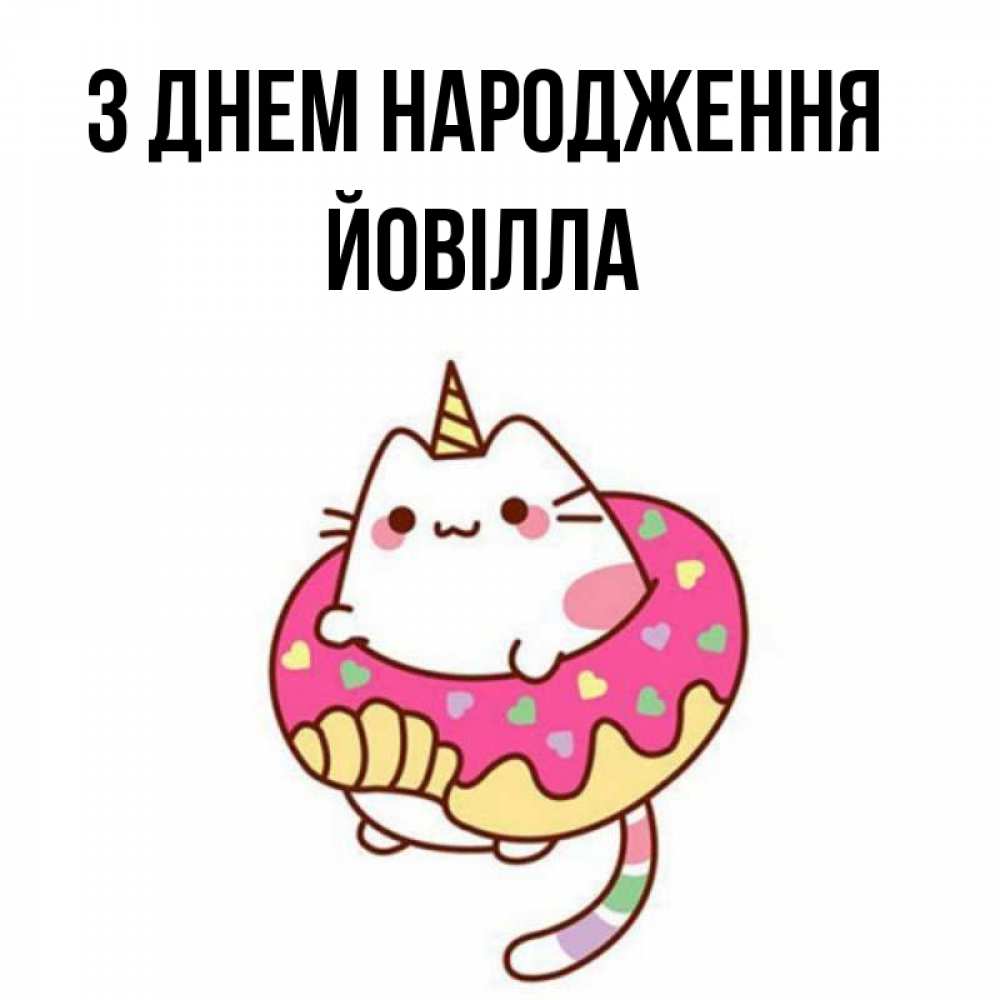 Открытка на каждый день з підписом, Йовілла З Днем народження меньше надо жрать Прикольна листівка з побажанням онлайн скачати безкоштовно 