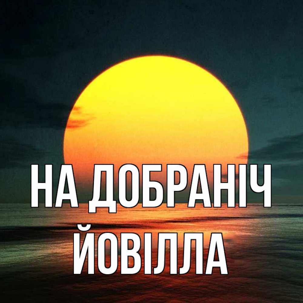 Открытка на каждый день з підписом, Йовілла На добраніч огромный диск солнц Прикольна листівка з побажанням онлайн скачати безкоштовно 