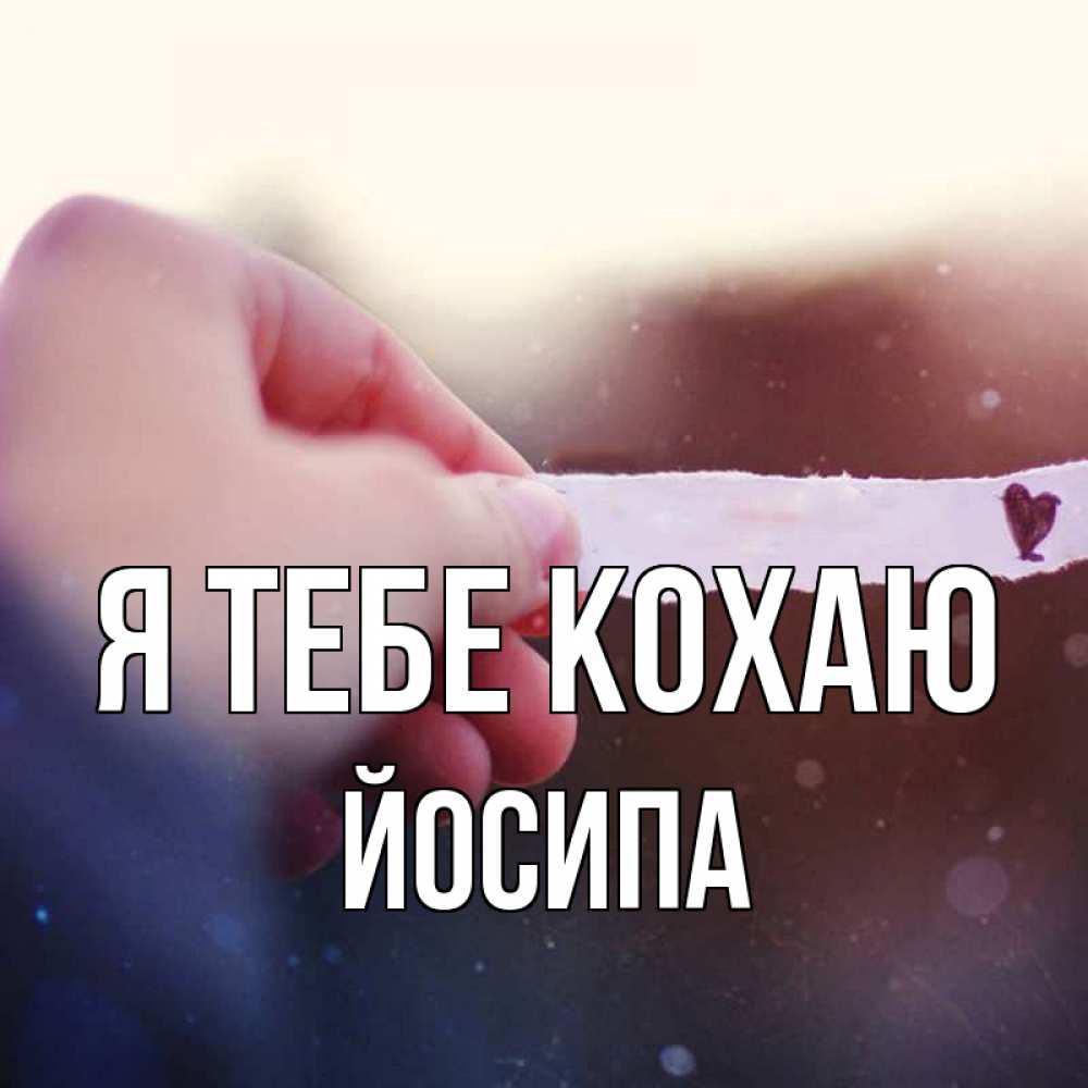 Открытка на каждый день з підписом, Йосипа Я тебе кохаю для тебя Прикольна листівка з побажанням онлайн скачати безкоштовно 