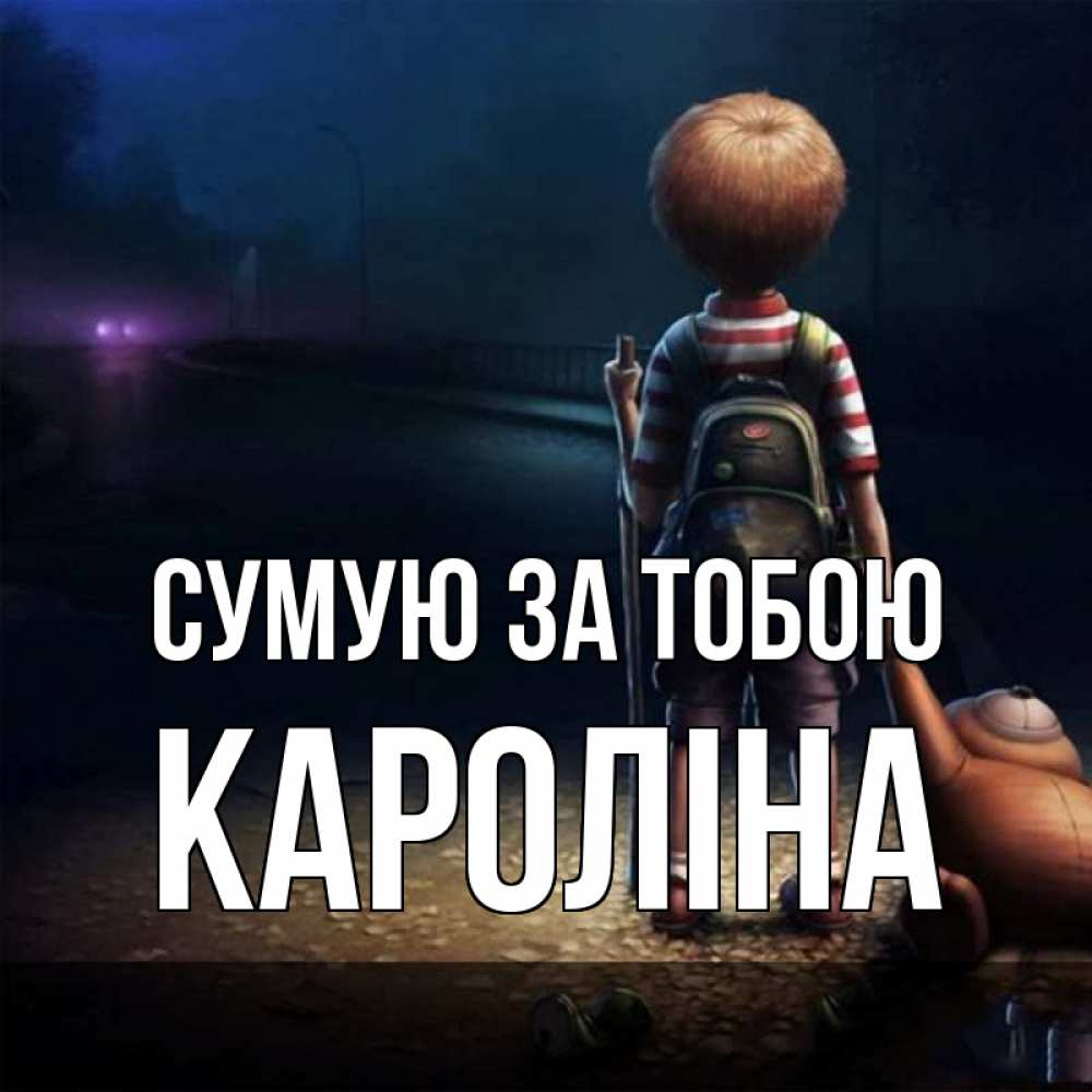 Открытка на каждый день з підписом, Кароліна Сумую за тобою скучно Прикольна листівка з побажанням онлайн скачати безкоштовно 